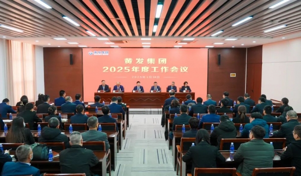 潮涌海天闊，風(fēng)勁正揚(yáng)帆丨黃發(fā)集團(tuán)召開(kāi)2025年度工作會(huì)議