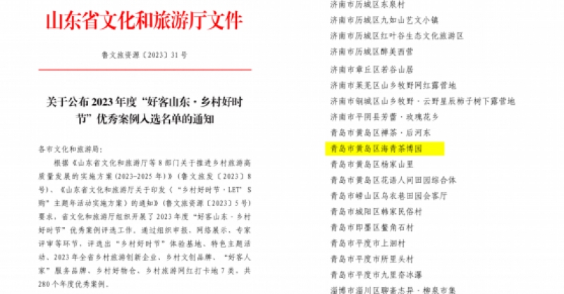 喜報(bào)！海青茶博園入選2023年度“好客山東·鄉(xiāng)村好時(shí)節(jié)”優(yōu)秀案例