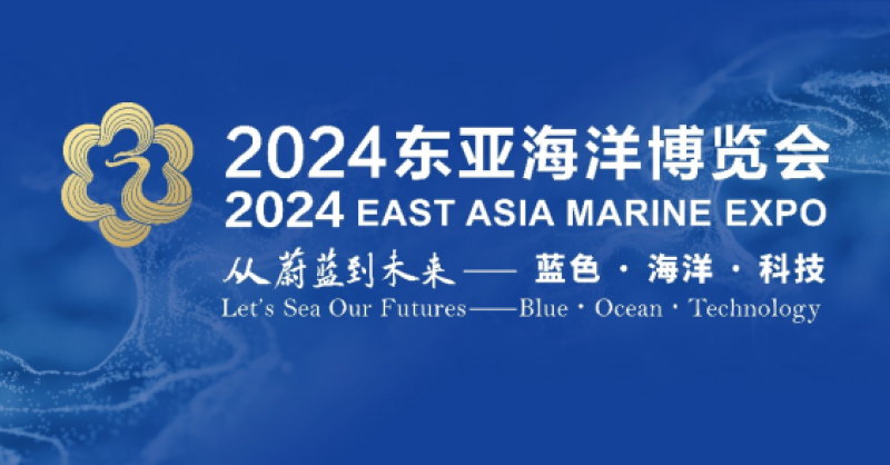 在這里，看見蔚藍(lán)的未來——2024東亞海洋博覽會(huì)10月24日啟幕
