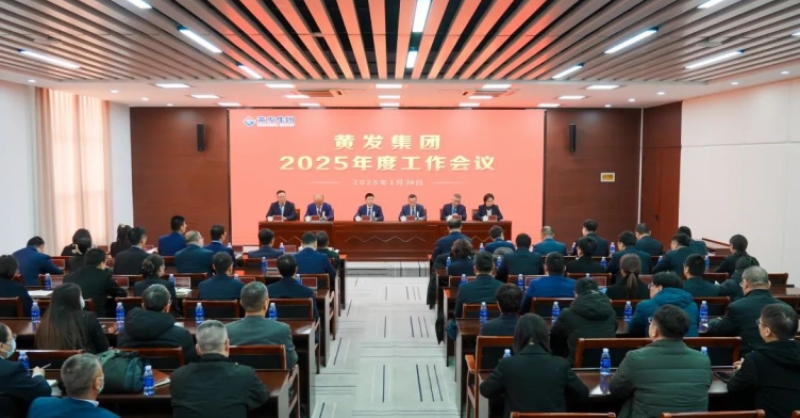 潮涌海天闊，風(fēng)勁正揚(yáng)帆丨黃發(fā)集團(tuán)召開2025年度工作會(huì)議